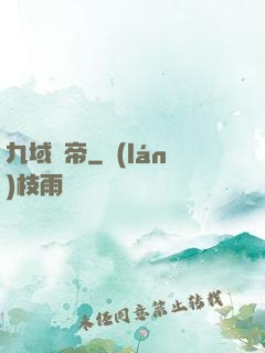 九域劍帝