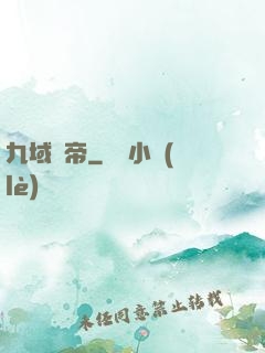 九域劍帝