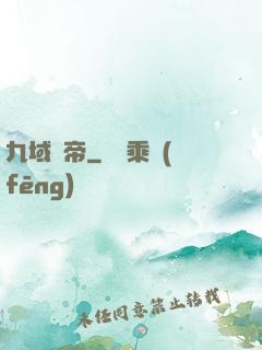 九域劍帝