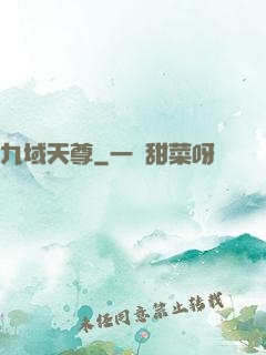 九域天尊