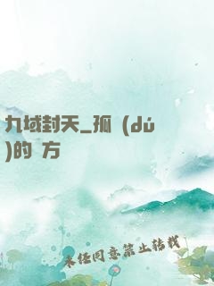 九域封天