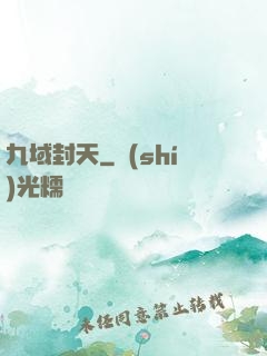 九域封天