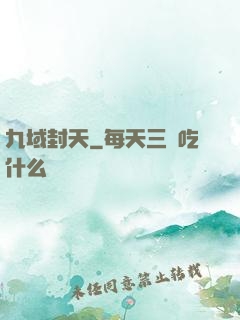 九域封天
