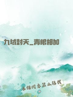 九域封天
