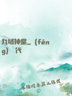 九域神皇
