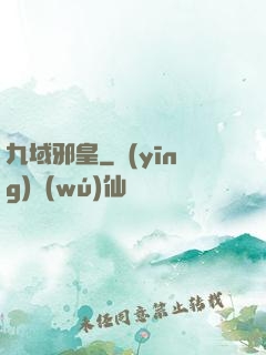 九域邪皇