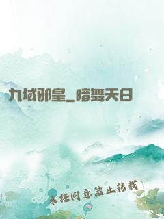 九域邪皇