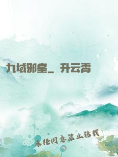 九域邪皇
