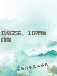 九境之主
