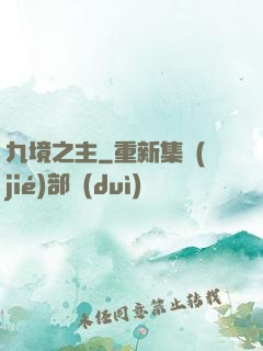九境之主