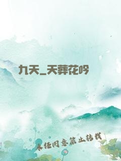 九天
