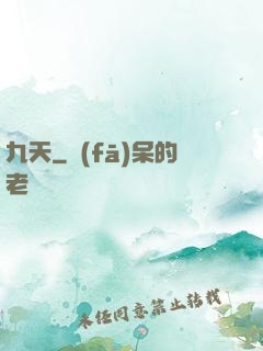 九天