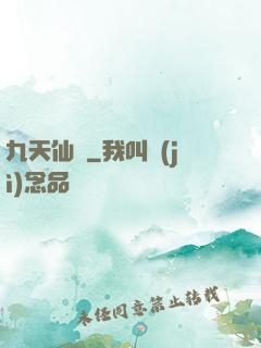 九天仙緣