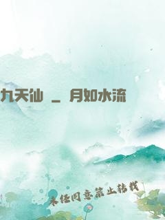 九天仙緣