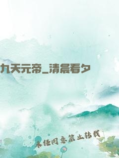 九天元帝