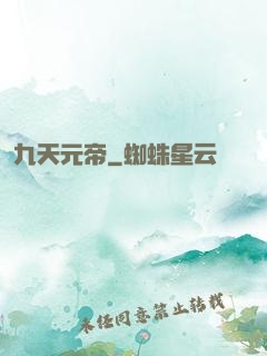 九天元帝