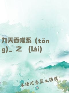 九天吞噬系統(tǒng)