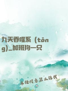 九天吞噬系統(tǒng)