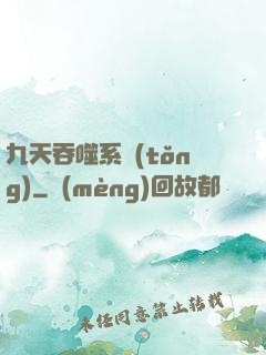 九天吞噬系統(tǒng)