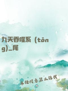 九天吞噬系統(tǒng)