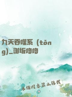 九天吞噬系統(tǒng)