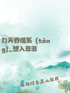 九天吞噬系統(tǒng)