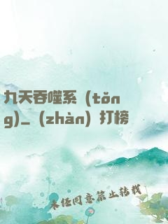 九天吞噬系統(tǒng)