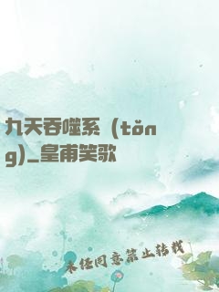 九天吞噬系統(tǒng)