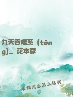 九天吞噬系統(tǒng)