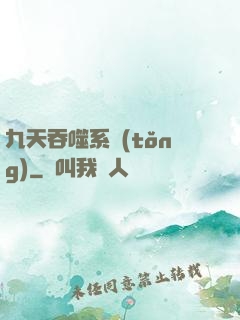 九天吞噬系統(tǒng)