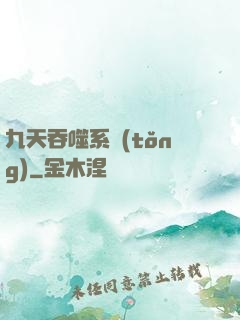 九天吞噬系統(tǒng)