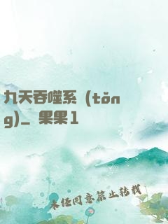 九天吞噬系統(tǒng)