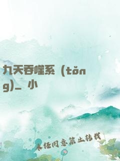 九天吞噬系統(tǒng)