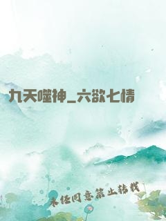 九天噬神