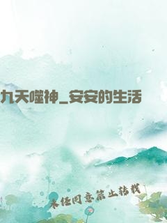 九天噬神