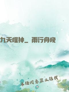 九天噬神