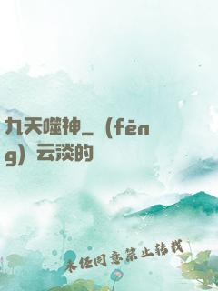 九天噬神