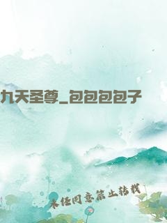 九天圣尊
