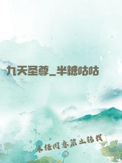 九天圣尊