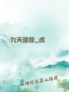 九天圣尊
