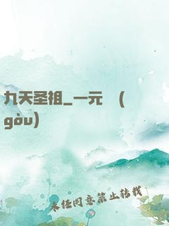 九天圣祖