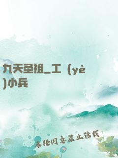 九天圣祖