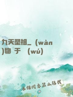 九天圣祖