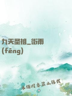 九天圣祖