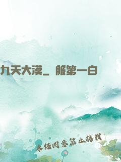 九天大漠