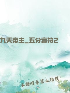 九天帝主