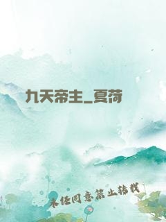 九天帝主