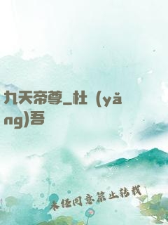 九天帝尊