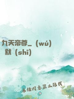 九天帝尊