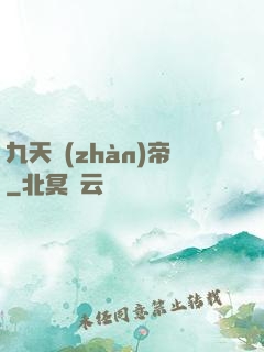 九天戰(zhàn)帝